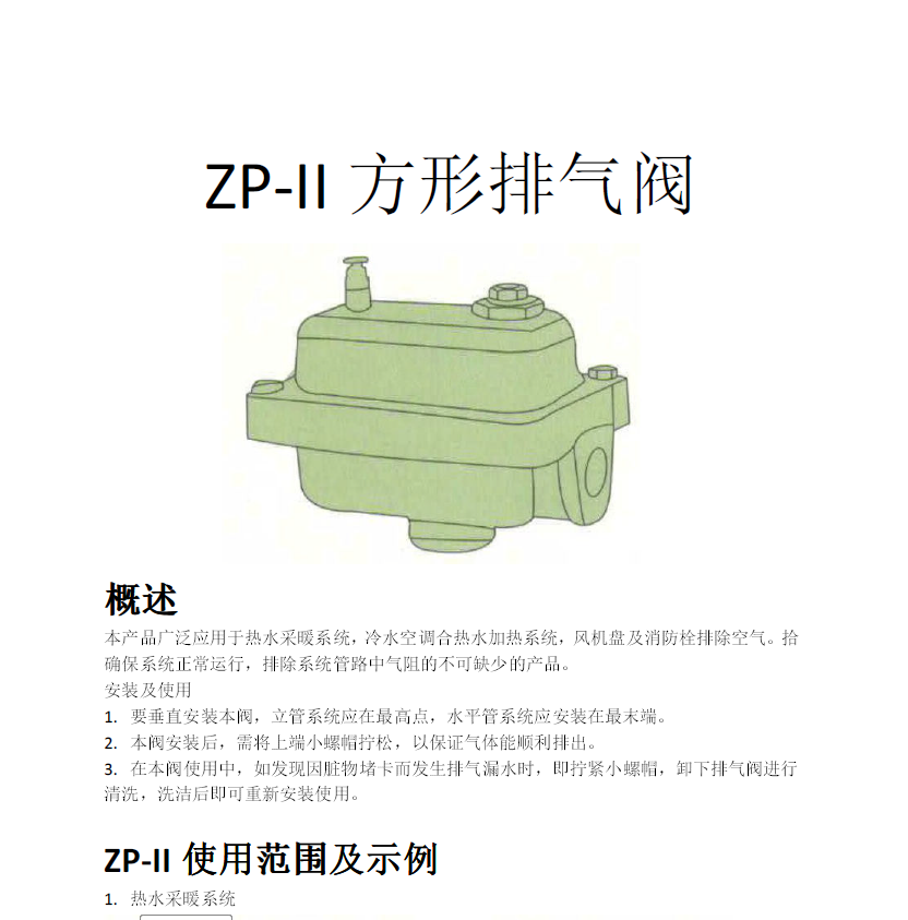 方形<a href='http://www.tyqa.cn/Product/paiqifa/' target='_blank'>排氣閥</a>ZP-II使用說(shuō)明書